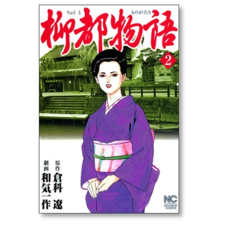 柳都物語 和気一作 [1-6巻 漫画全巻セット/完結] 倉科遼