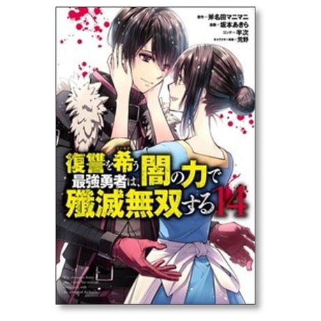 復讐を希う最強勇者は闇の力で殲滅無双する 坂本あきら [1-16巻 コミックセット/未完結] 斧名田マニマニ 半次 荒野