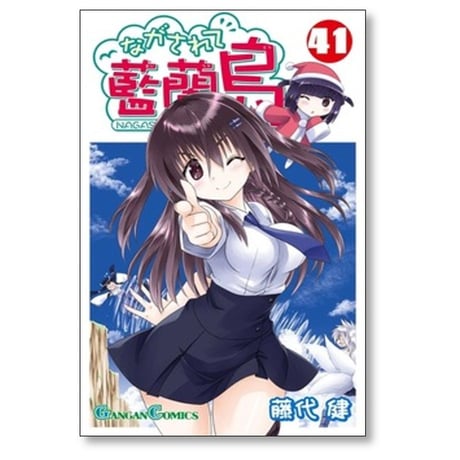 ながされて藍蘭島 藤代健 [1-43巻 コミックセット/未完結] ながされてアイランド