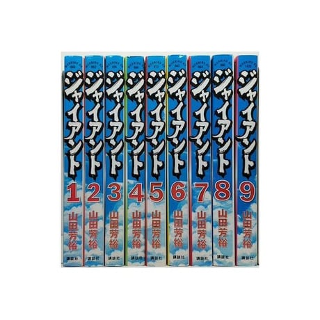 ジャイアント 山田芳裕 [1-9巻 漫画全巻セット/完結]