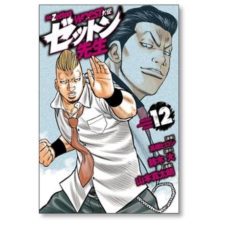 WORST外伝 ゼットン先生 山本真太朗 [1-17巻 コミックセット/未完結] ワースト外伝 髙橋ヒロシ 鈴木大
