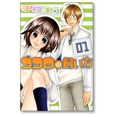ココロの飼い方 コタニヨーコ [1-8巻 漫画全巻セット/完結]
