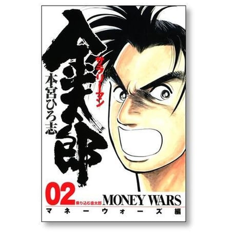 サラリーマン金太郎 マネーウォーズ編 本宮ひろ志 [1-4巻 漫画全巻セット/完結]