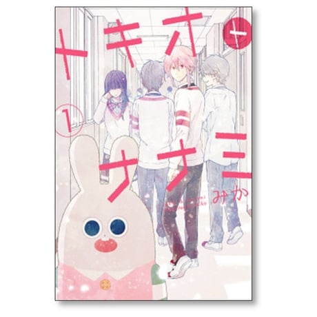 トキオトナナミ みか [1-4巻 漫画全巻セット/完結]