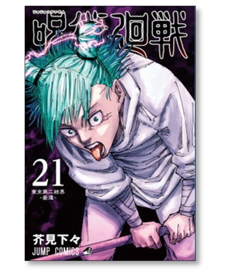 呪術廻戦 芥見下々 [1-25巻 コミックセット/未完結] じゅじゅつかい