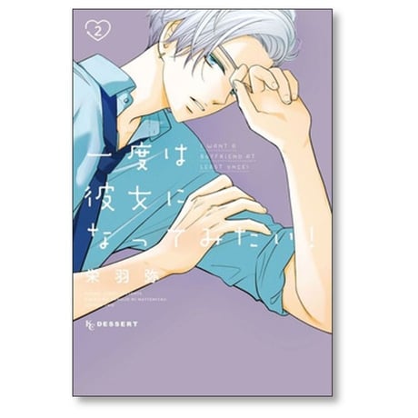 一度は彼女になってみたい 栄羽弥 [1-4巻 漫画全巻セット/完結]