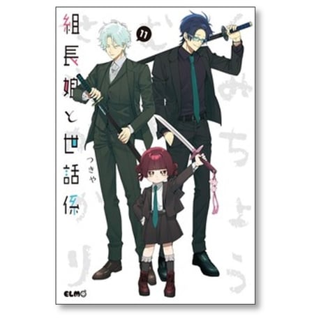 組長娘と世話係 つきや [1-14巻 コミックセット/未完結]