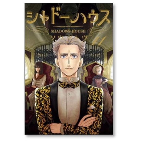 シャドーハウス ソウマトウ [1-20巻 コミックセット/未完結]