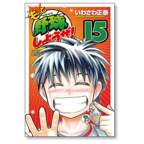 もっと野球しようぜ いわさわ正泰 [1-15巻 漫画全巻セット/完結]