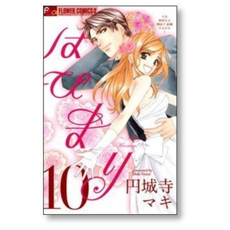 はぴまり 円城寺マキ [1-10巻 漫画全巻セット/完結] Happy Marriage