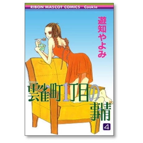 雲雀町1丁目の事情 遊知やよみ [1-8巻 漫画全巻セット/完結] ひばりちょういっちょうめのじじょう