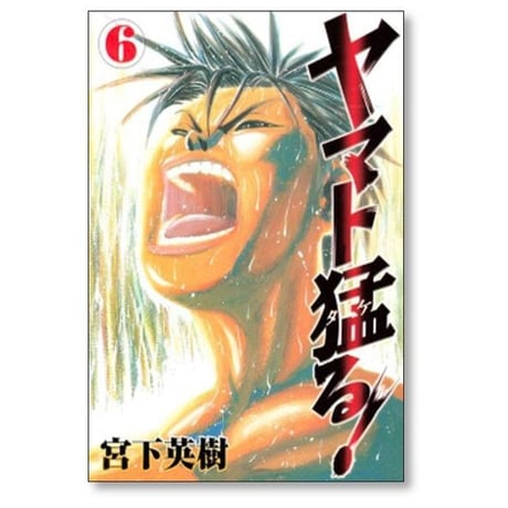 ヤマト猛る 宮下英樹 [1-6巻 漫画全巻セット/完結]