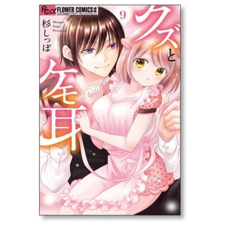 クズとケモ耳 杉しっぽ [1-12巻 漫画全巻セット/完結]