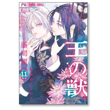 王の獣 掩蔽のアルカナ 藤間麗 [1-18巻 漫画全巻セット/完結]