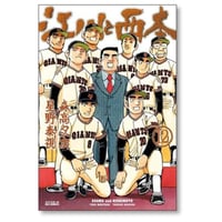 江川と西本 星野泰視 [1-12巻 漫画全巻セット/完結] 森高夕次