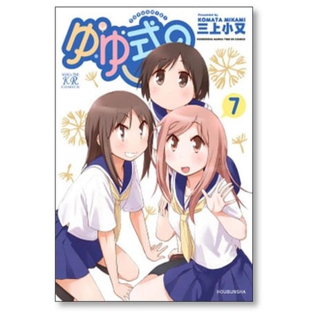 ゆゆ式 三上小又 [1-15巻 コミックセット/未完結]