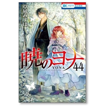 暁のヨナ 草凪みずほ [1-47巻 コミックセット/未完結]