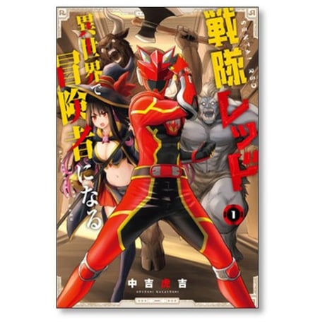 戦隊レッド 異世界で冒険者になる 中吉虎吉 [1-10巻 コミックセット/未完結]