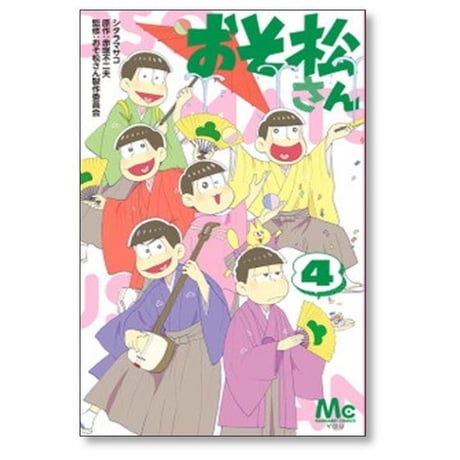 おそ松さん シタラマサコ [1-10巻 漫画全巻セット/完結] 赤塚不二夫