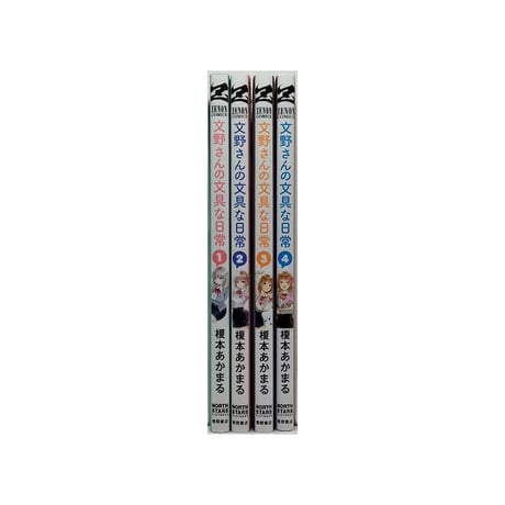 文野さんの文具な日常 榎本あかまる [1-4巻 漫画全巻セット/完結]