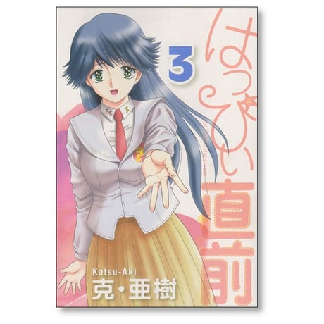 はっぴぃ直前 克亜樹 [1-6巻 漫画全巻セット/完結] はっぴい直前