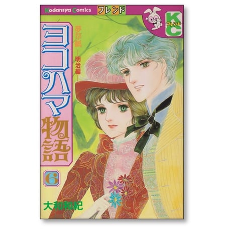 ヨコハマ物語 大和和紀 [1-8巻 漫画全巻セット/完結]