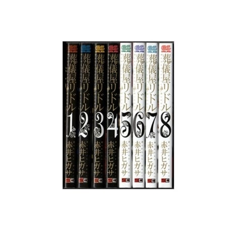 葬儀屋リドル 赤井ヒガサ [1-8巻 漫画全巻セット/完結]