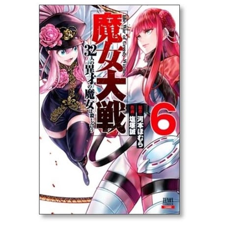 魔女大戦 32人の異才の魔女は殺し合う 塩塚誠 [1-14巻 コミックセット/未完結] 河本ほむら