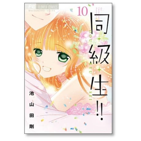 同級生 池山田剛 [1-10巻 漫画全巻セット/完結]
