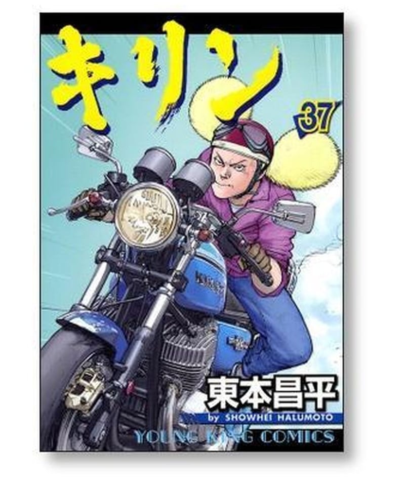 キリン　東本昌平　1から29.31.33の30冊