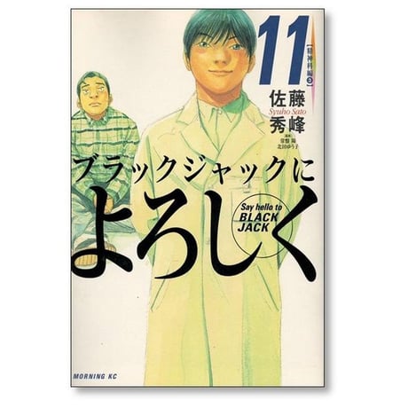 ブラックジャックによろしく 佐藤秀峰 [1-13巻 漫画全巻セット/完結]