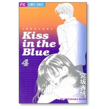 Kiss in the Blue 宮坂香帆 [1-4巻 漫画全巻セット/完結] キス イン ザ ブルー