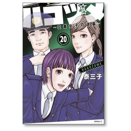 ハコヅメ 交番女子の逆襲 泰三子 [1-23巻 コミックセット/第1部完結]
