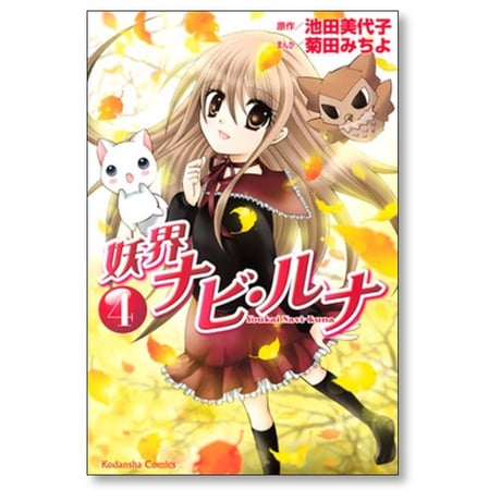 妖界ナビルナ 菊田みちよ [1-7巻 漫画全巻セット/完結] ナビ・ルナ ナビ ルナ