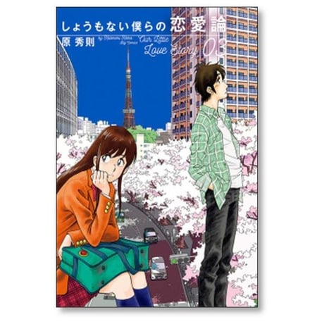 しょうもない僕らの恋愛論 原秀則 [1-6巻 漫画全巻セット/完結]