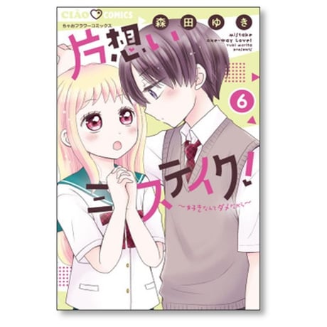 片想いミステイク 森田ゆき [1-9巻 コミックセット/未完結] 片思いミステイク