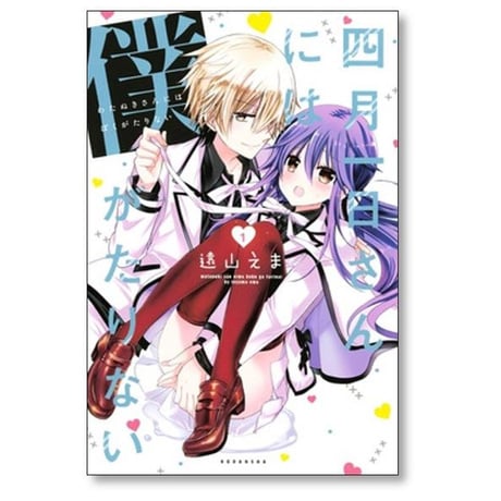 四月一日さんには僕がたりない 遠山えま [1-6巻 漫画全巻セット/完結]