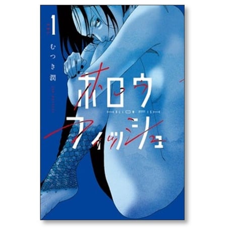 ホロウフィッシュ むつき潤 [1-5巻 漫画全巻セット/完結]