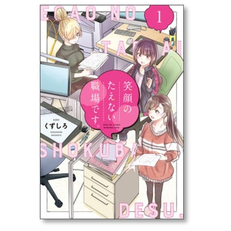 笑顔のたえない職場です くずしろ [1-8巻 コミックセット/未完結]