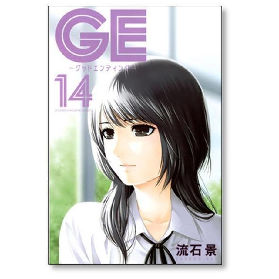 GE（グッドエンディング） 流石景 [1-16巻 漫画全巻セット/完結] 楽天市場】GE~グッドエンディング~ 全巻（1-16巻セット・完結