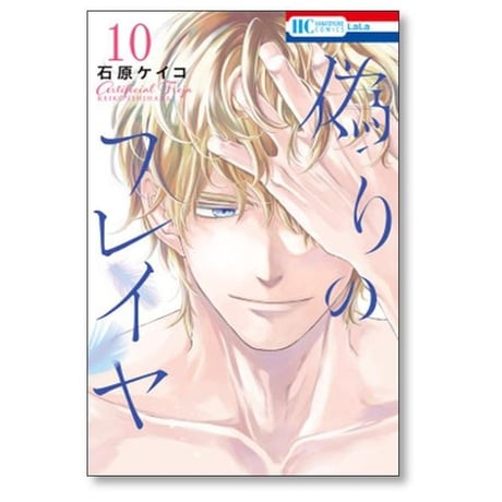 偽りのフレイヤ 石原ケイコ [1-13巻 コミックセット/未完結]
