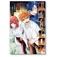 ドクターゼロス スポーツ外科医 野並社の情熱 橋本スズヒラ [1-9巻 漫画全巻セット/完結] 石川秀幸