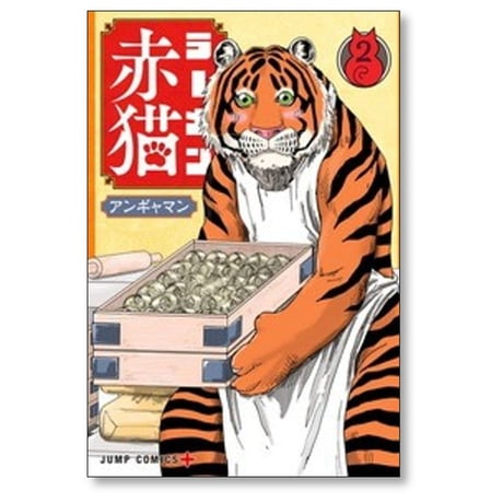 ラーメン赤猫 アンギャマン [1-15巻 コミックセット/未完結]