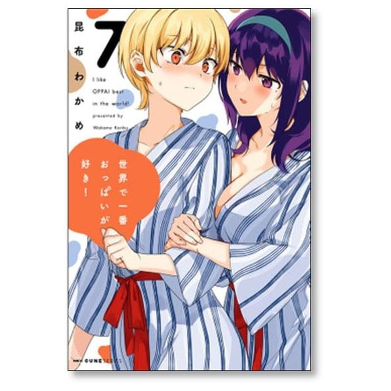 世界で一番おっぱいが好き 昆布わかめ [1-8巻 漫画全巻セット/完結