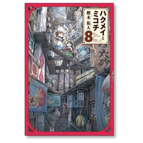 ハクメイとミコチ 樫木祐人 [1-14巻 コミックセット/未完結]