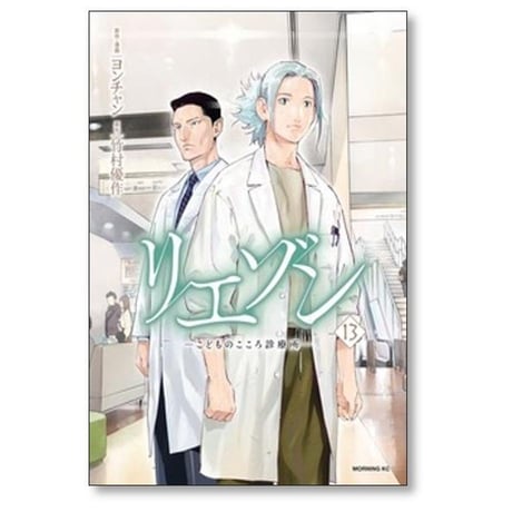 リエゾン こどものこころ診療所 ヨンチャン [1-21巻 漫画全巻セット/完結] 竹村優作