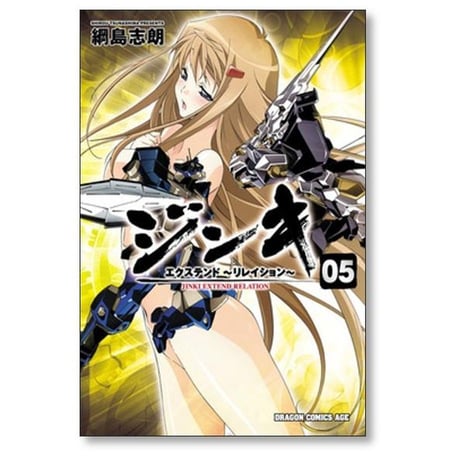 ジンキ エクステンド リレイション 綱島志朗 [1-5巻 コミックセット/未完結]