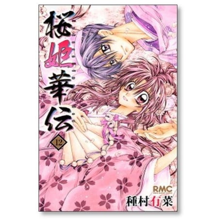 桜姫華伝 種村有菜 [1-12巻 漫画全巻セット/完結] さくらひめかでん