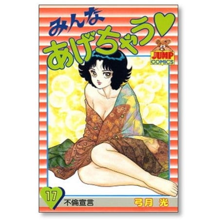 みんなあげちゃう 弓月光 [1-19巻 漫画全巻セット/完結]