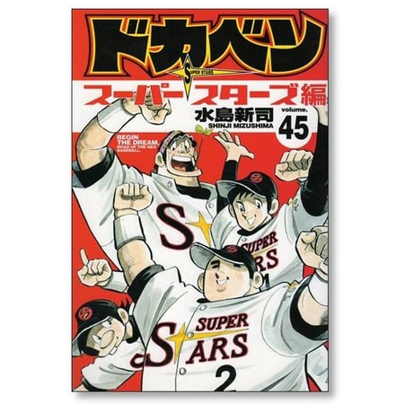ドカベン スーパースターズ編 水島新司 [1-45巻 漫画全巻セット/完結]